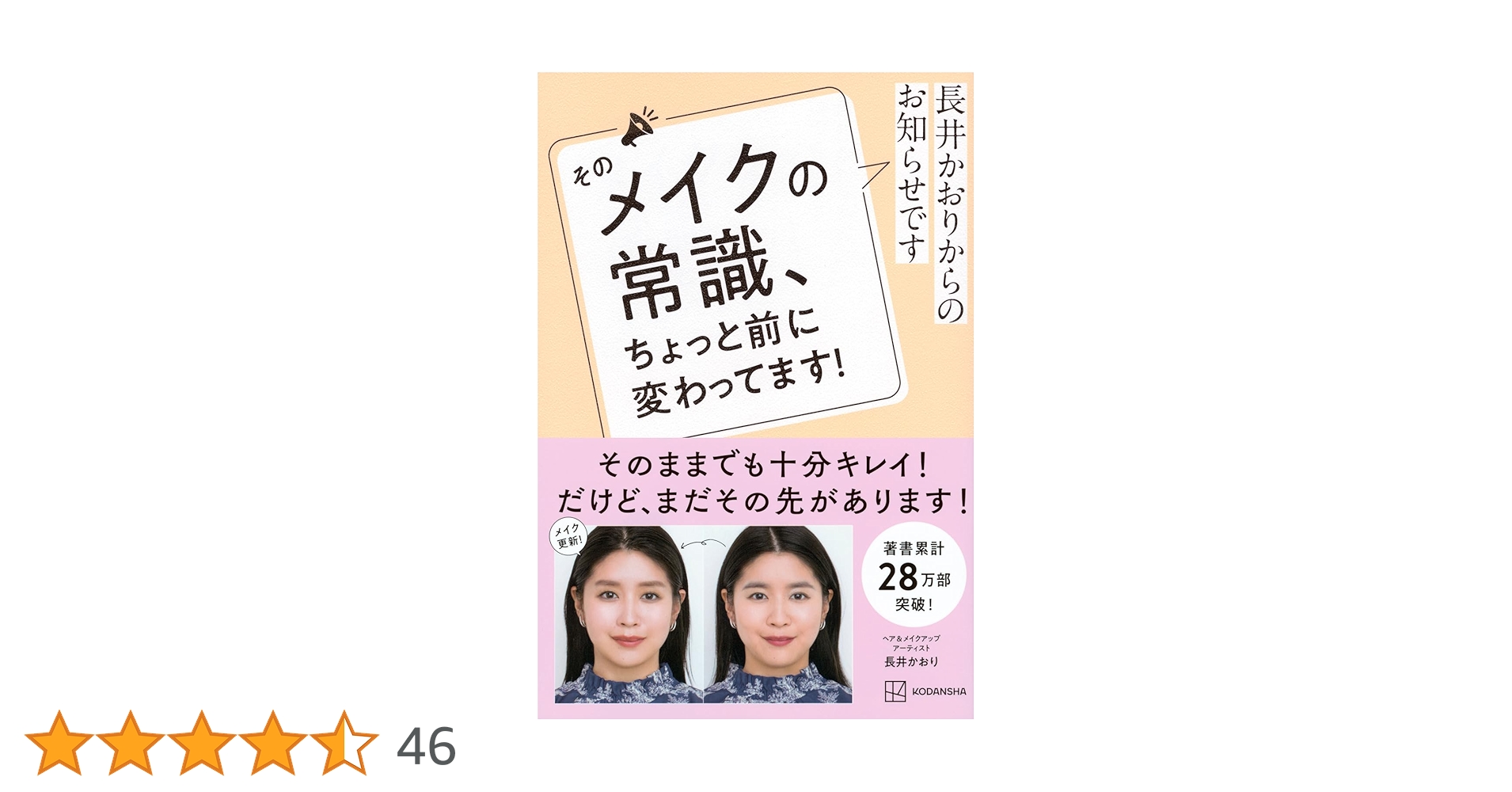 長井かおりからのお知らせです そのメイクの常識、ちょっと前に変わってます! Amazon.co.jp: 長井かおりからのお知らせです そのメイクの常識